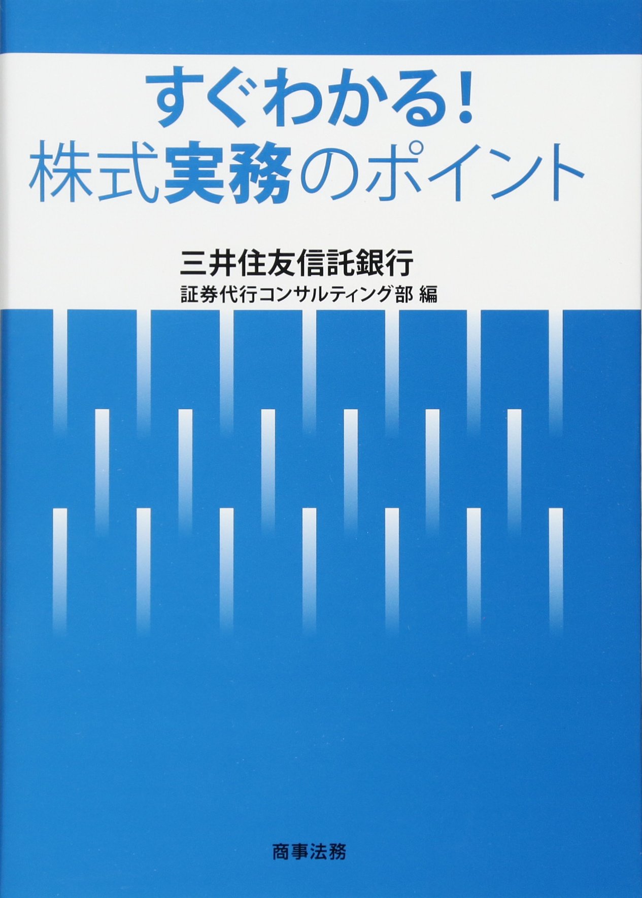 すぐわかる! 株式実務のポイント | 三井住友信託銀行証券代行